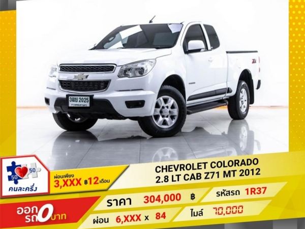 2012 CHEVROLET COLORADO 2.8 LT CAB Z71   ผ่อน 3,002 บาท 12 เดือนแรก
